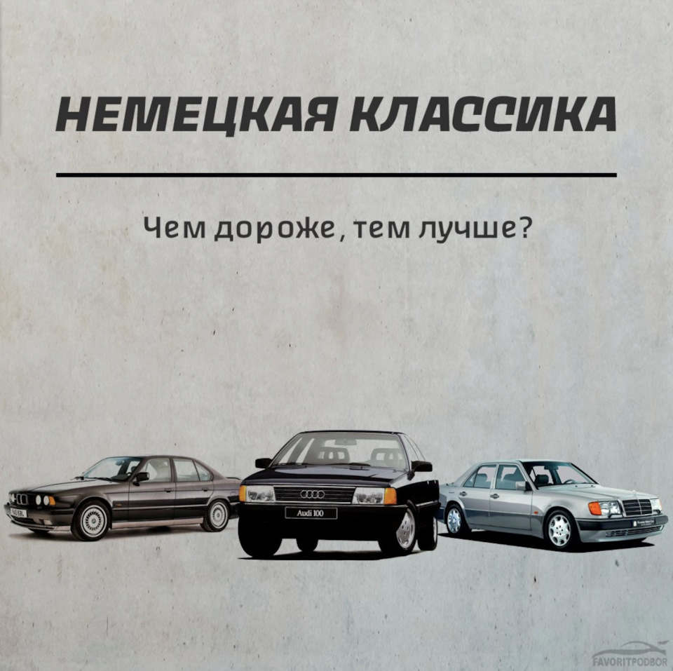 Немецкая классика — FavoritPodbor на DRIVE2