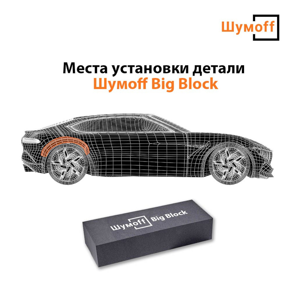 Шумоff Big Block» — большая и эффективная звуковая ловушка — Шумoff на  DRIVE2