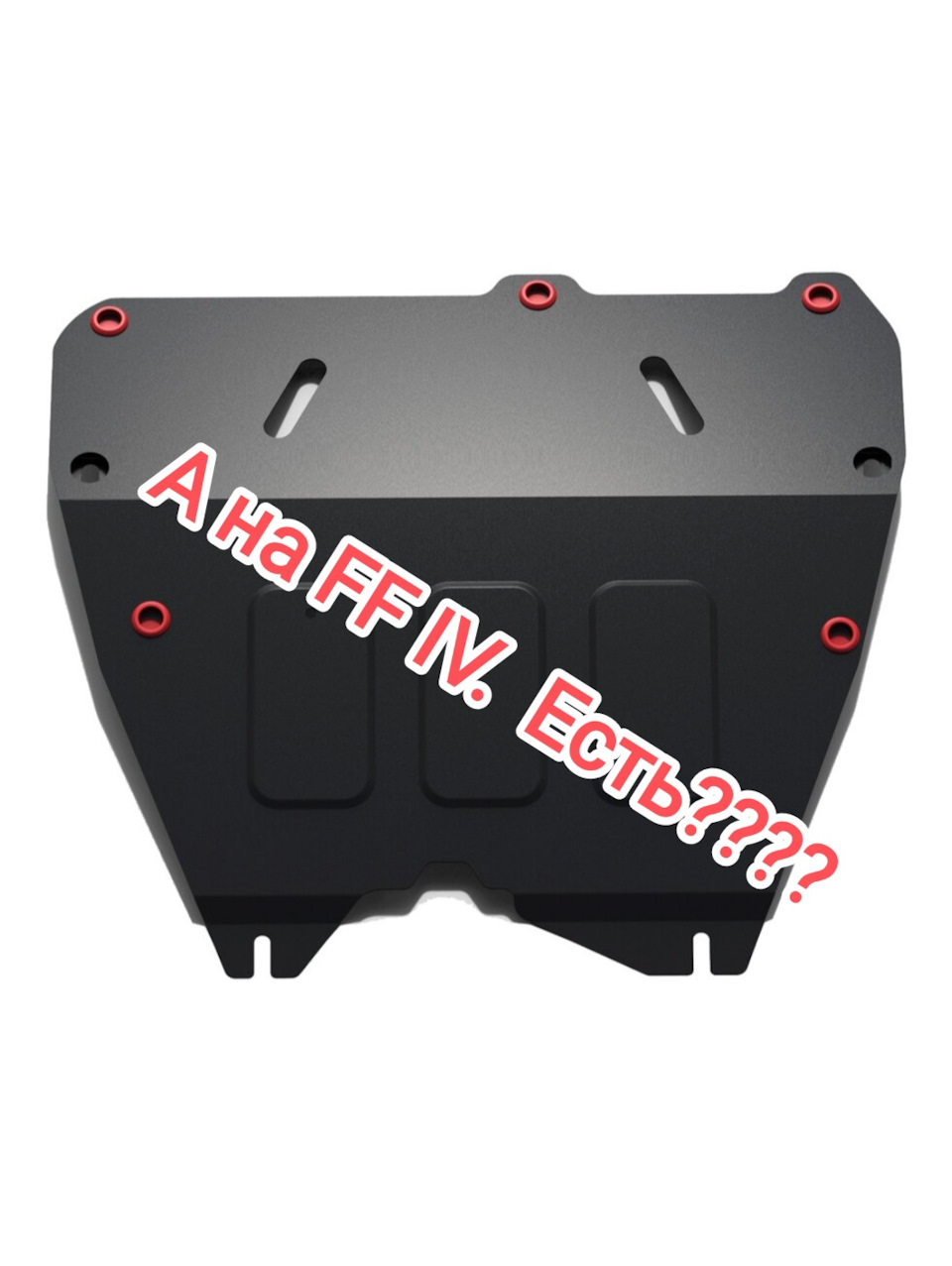 А на форд фокус 4 существует защита? Кто то ставил? — Ford Focus IV ...