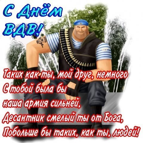 День ВДВ 2023: открытки и поздравления в стихах для настоящих мужчин - sib.fm