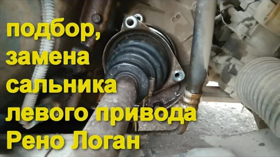 Потеет сальник левого привода на Рено Логан, Рено Сандеро, Лада Ларгус ...