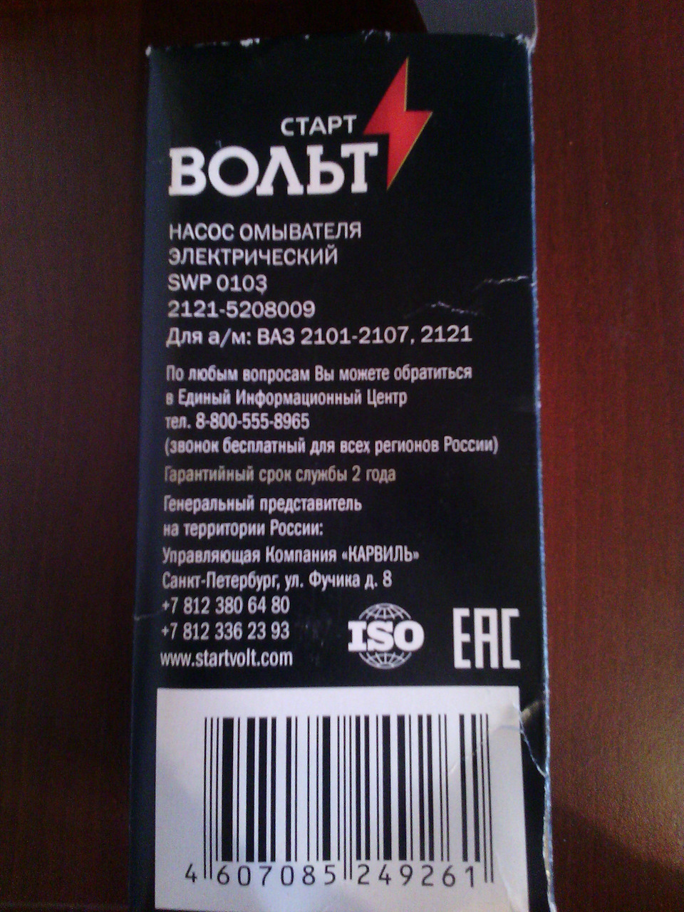 SWP0103 Насос омывателя Лада 2101-07/ГАЗ/АЗЛК СТАРТВОЛЬТ | Запчасти на ...