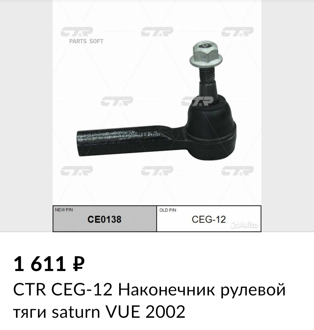 Рулевые тяги, втулки стабилизатора, термостат — Saturn VUE I, 2,2 л, 2002  года | запчасти | DRIVE2