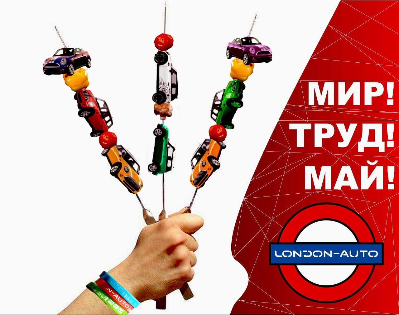 Мир! Труд! Май! График работы на майские праздники. — London-Auto на DRIVE2