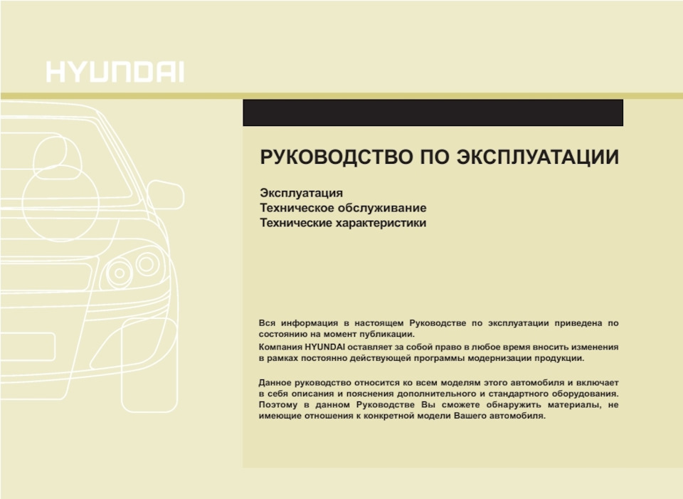 Руководства по эксплуатации автомобилей Hyundai