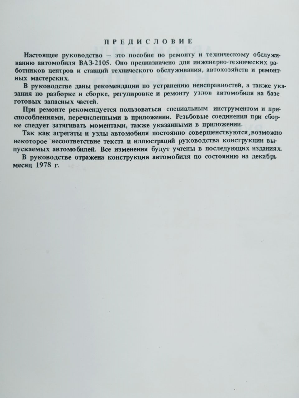 Предсерийное руководство по ремонту ВАЗ-2105 (1978) — Lada 2105, 1,3 л,  1982 года | аксессуары | DRIVE2