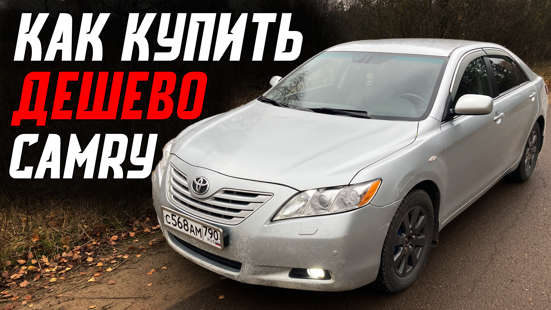 Зная это… Ты купишь дешево Toyota Camry 40 — Toyota Camry (XV40), 2,4 л,  2007 года | наблюдение | DRIVE2