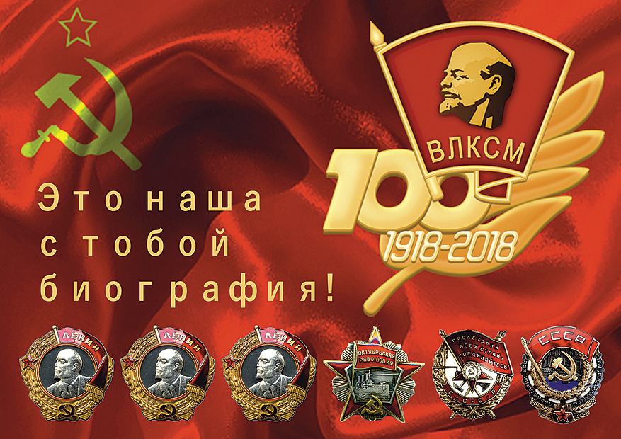 Открытки с днем рождения комсомола 100, днем
