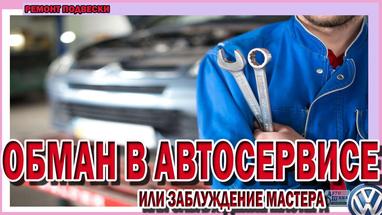 Автор сто. Как обманывают на СТО. Развод в автосервисе. Обман от автосервиса. Автосервис развод на деньги и ремонт.