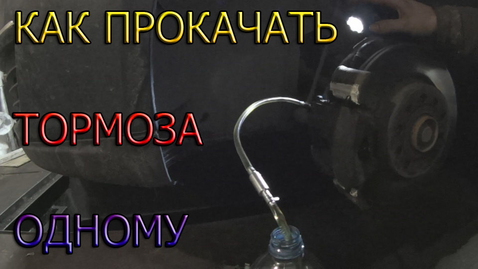 Система прокачки тормозов авео т250. Можно одному прокачать тормоза. Порядок прокачки тормозов рено логан 1. Как прокачать тормоза на акценте. Можно одному прокачать тормоза.