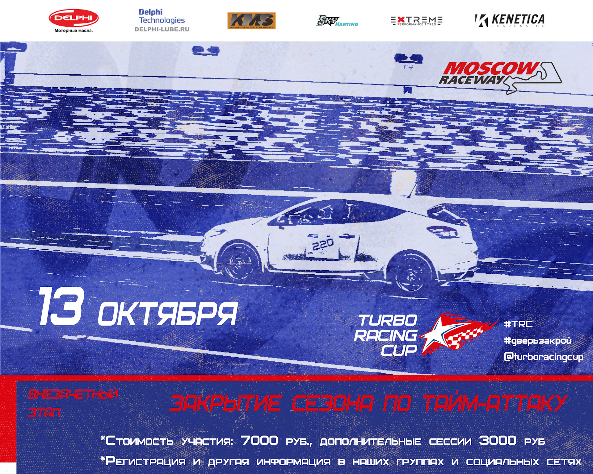 Официальное закрытие сезона тайм-атака! 13 октября на Moscow Raceway! —  DRIVE2