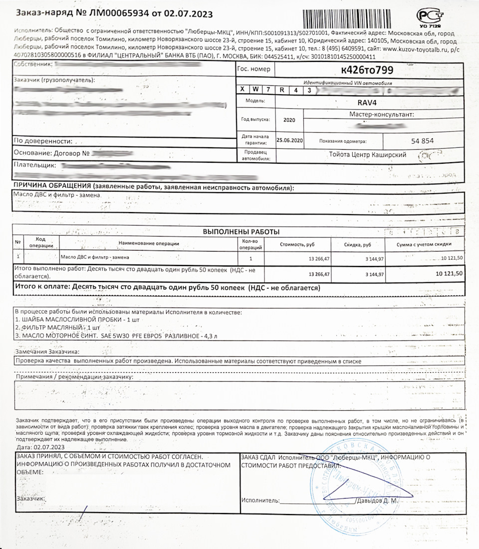 Промежуточное ТО — 54854км Тойота Люберцы — Toyota RAV4 (5G), 2 л, 2020 ...