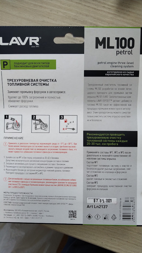 LN2001 Промывка инжекторных систем с раскоксовывающим эффектом LAVR ...