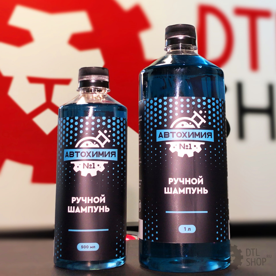 Ручной шампунь «Автохимия №1» — Детейлинг-маркет DTLshop.ru на DRIVE2