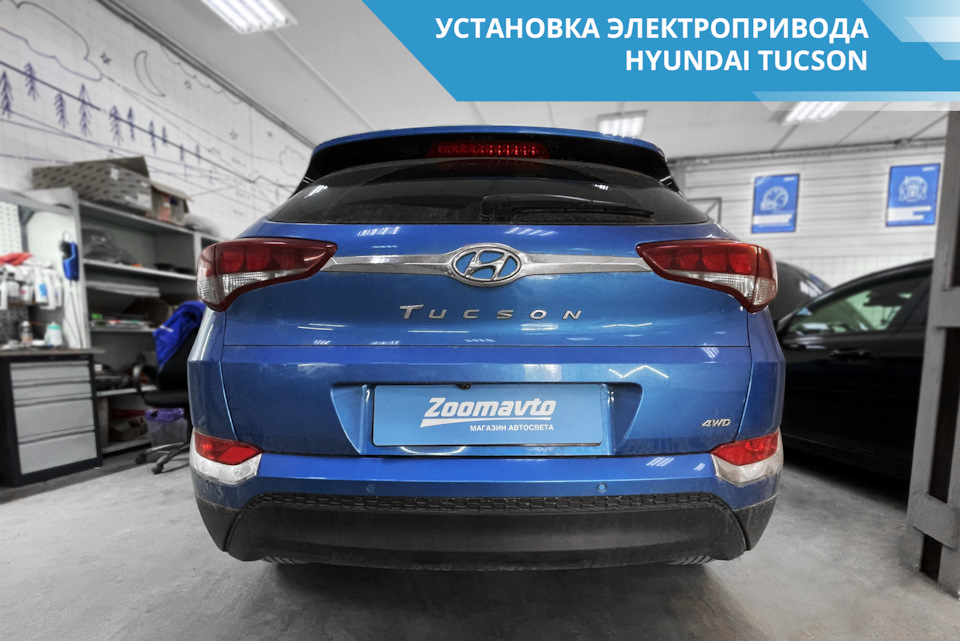 Установка электропривода двери багажника на Hyundai Tucson — Zoomavto ...