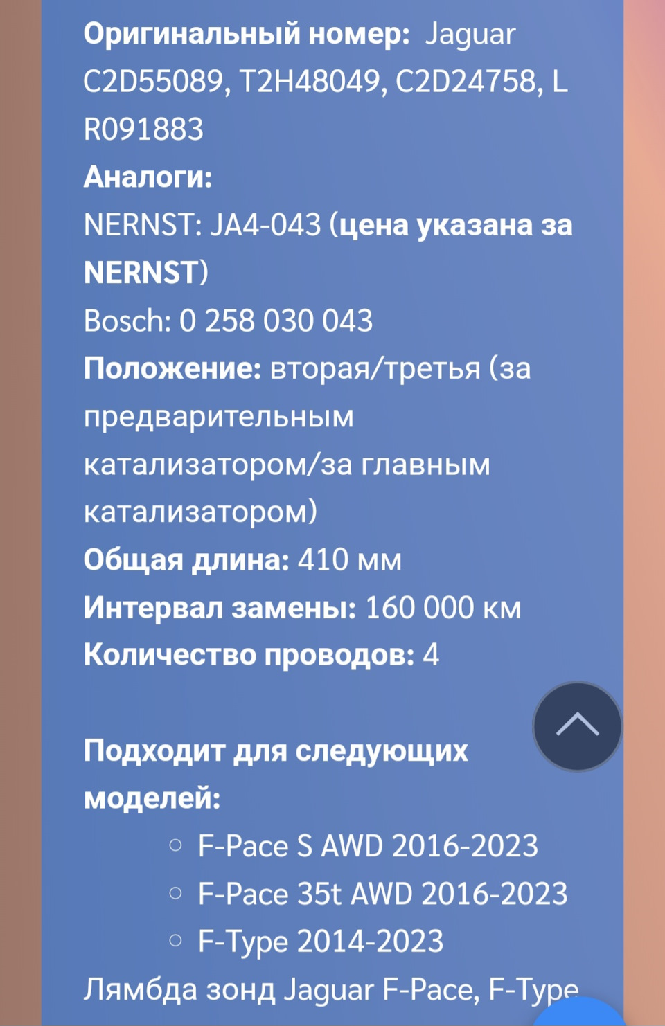 И другие номера — Jaguar F-Pace. Запчасти на фото: C2D55089, C2D24758, 0258030043