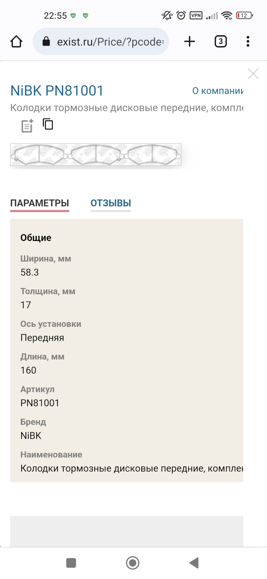 PN81001 Тормозные колодки (дисковые), передние NIBK | Запчасти на DRIVE2