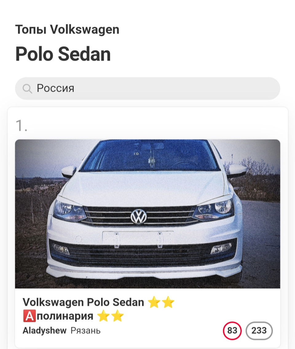 Топ Фольксваген Поло Седан 1 место по России — Volkswagen Polo Sedan, 1,6  л, 2018 года | рейтинг и продвижение | DRIVE2