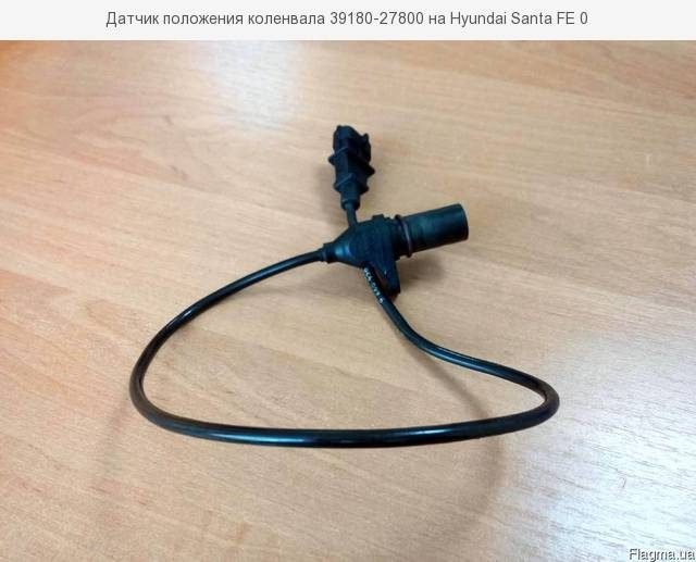 Датчик коленвала santa fe 2. Датчик коленвала hyundai santa fe. Hyundai santa fe дизель датчик коленвала. Датчик оборотов коленвала на хендай. 39180-3e100.