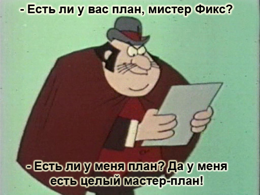 Отличный план мистер фикс