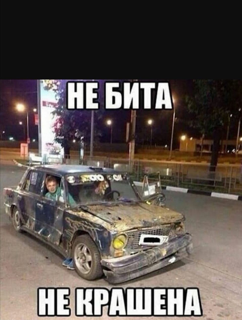 Не бит не крашен — DRIVE2