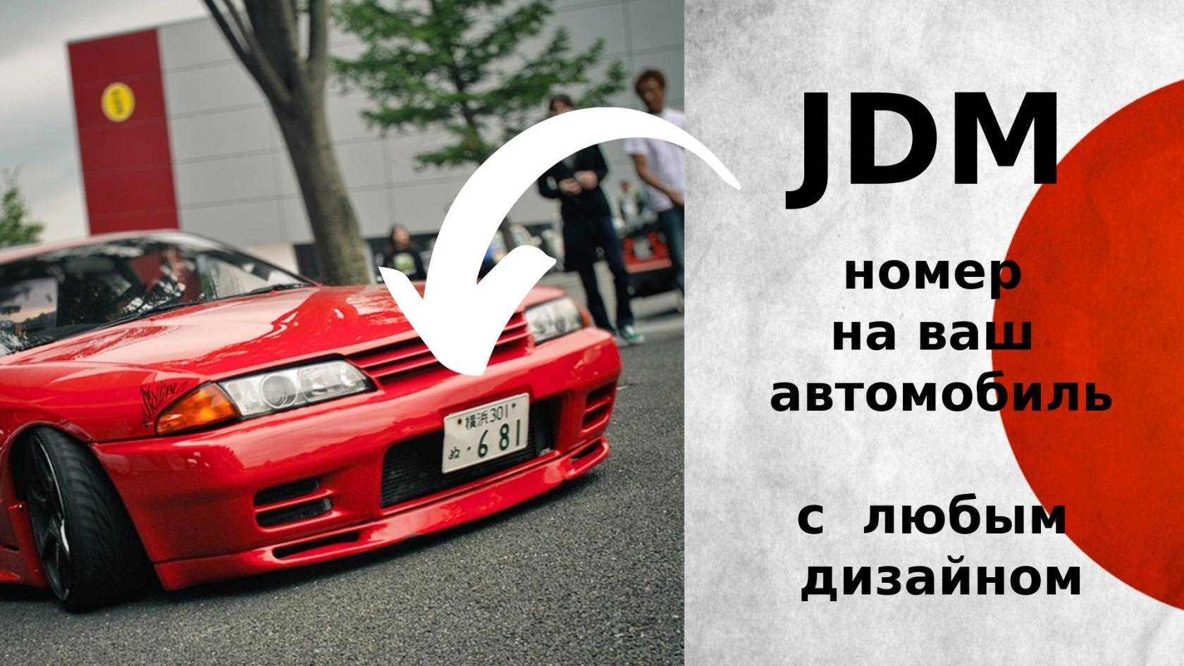 JDM номера с персональным дизайном! — 