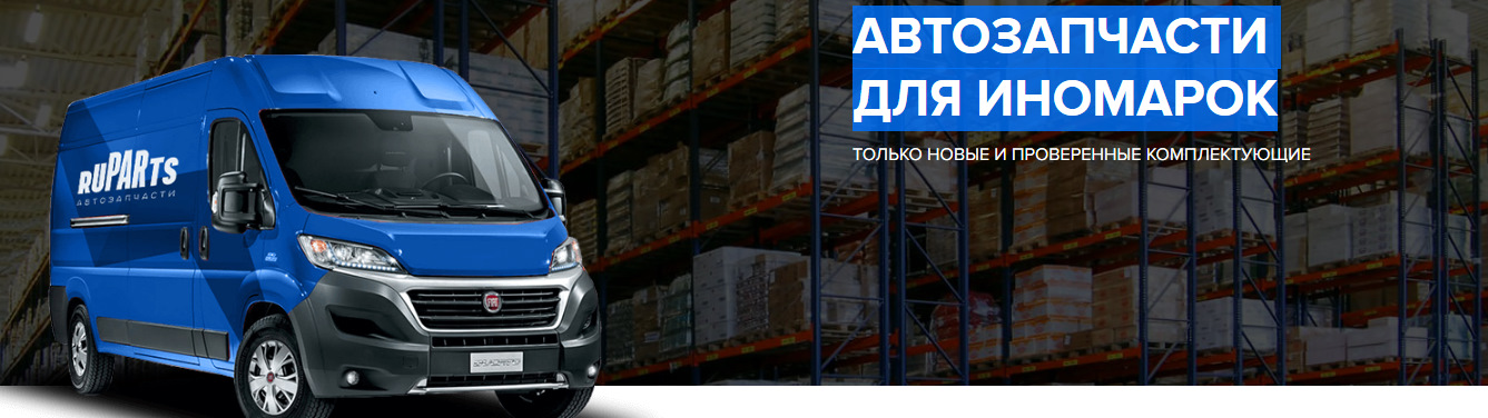 РУПАРТС: отзывы, цены, фото