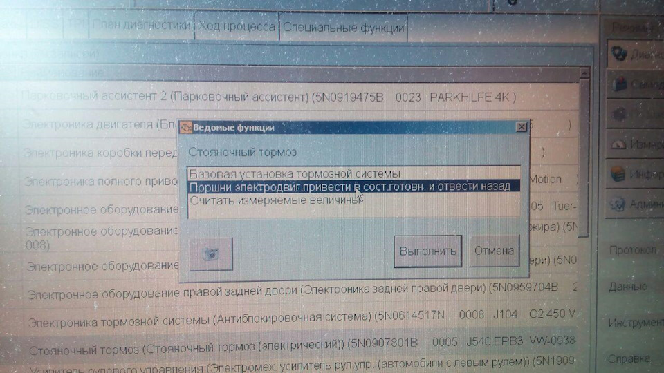 Ошибка парковочный ассистент тигуан. Кодирование блока стояночного тормоза Тигуан. J540 Фольксваген. J540 Ауди ошибка.