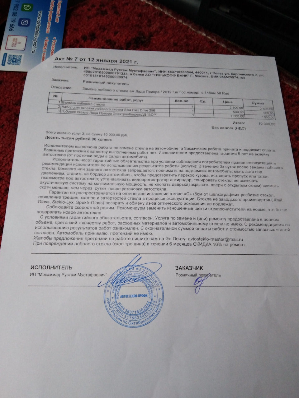 1. Замена лобового стекла и страхование по ОСАГО. — Lada Приора универсал,  1,6 л, 2012 года | другое | DRIVE2