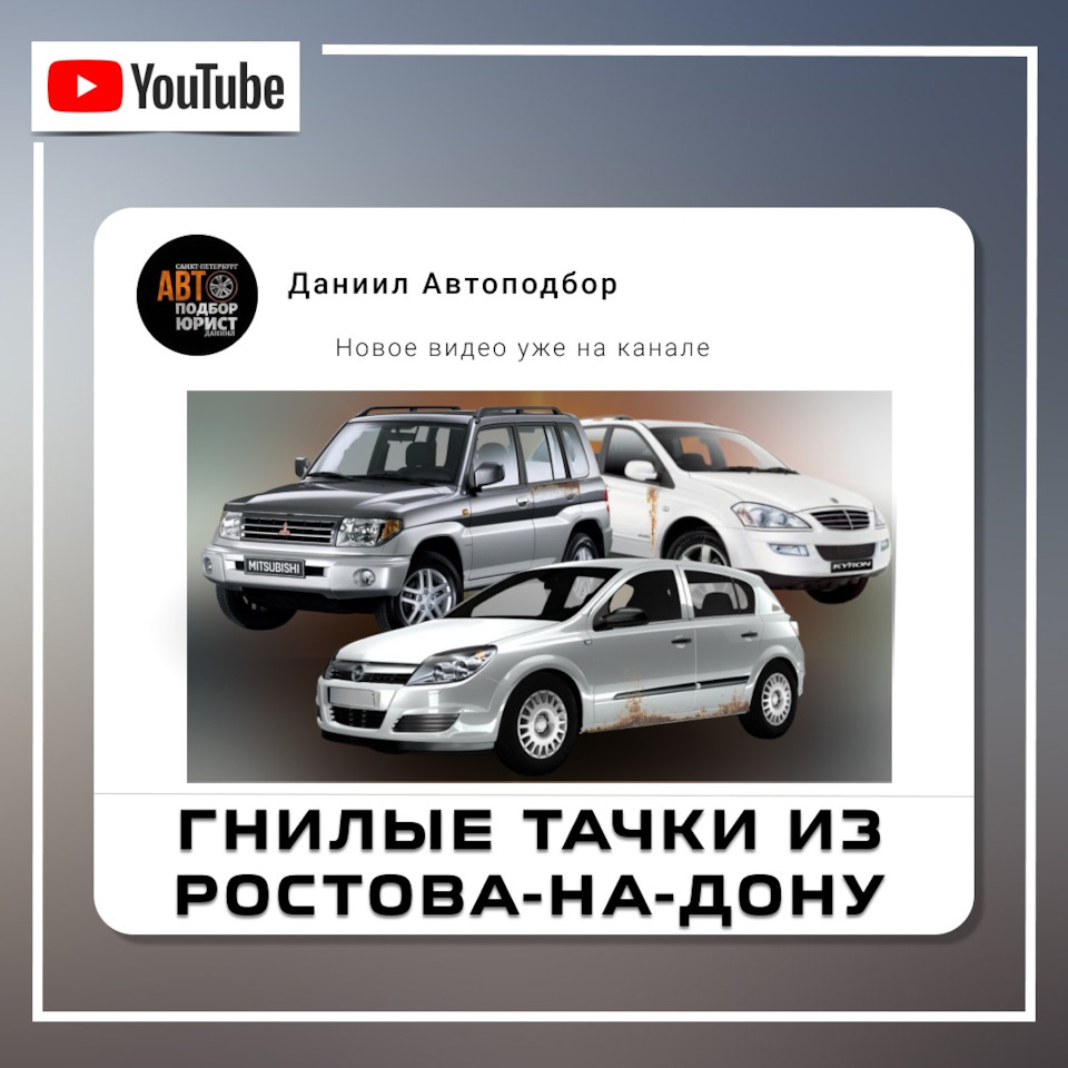 Гнилые тачки из Ростова-на-Дону — DSS Group автоподбор на DRIVE2