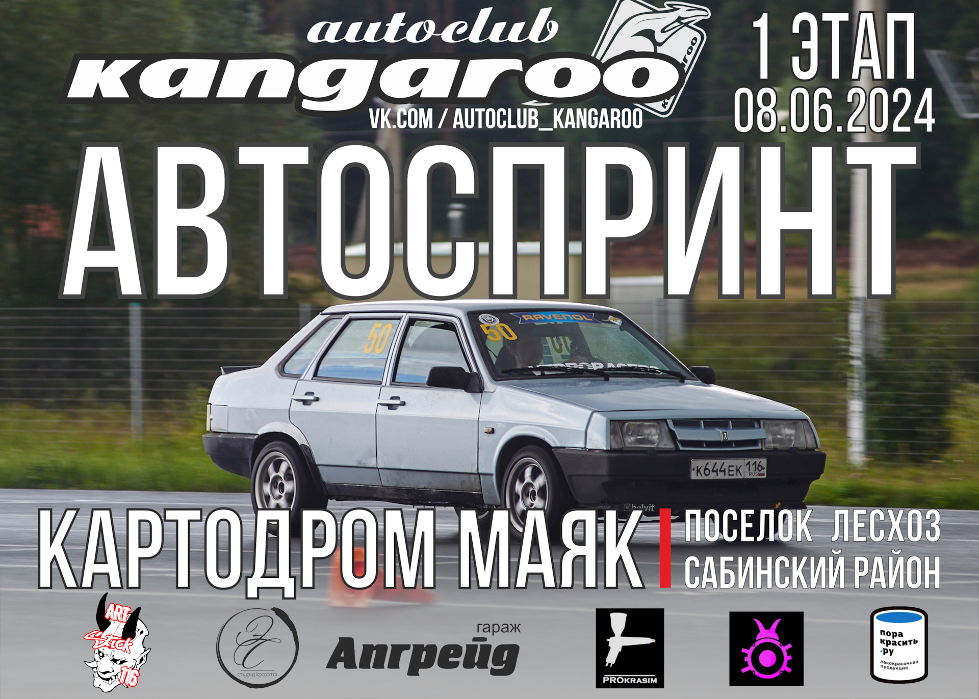 Автоспринт 8 июня (СБ) — Сообщество «АвтоСпорт (AutoSport)» на DRIVE2