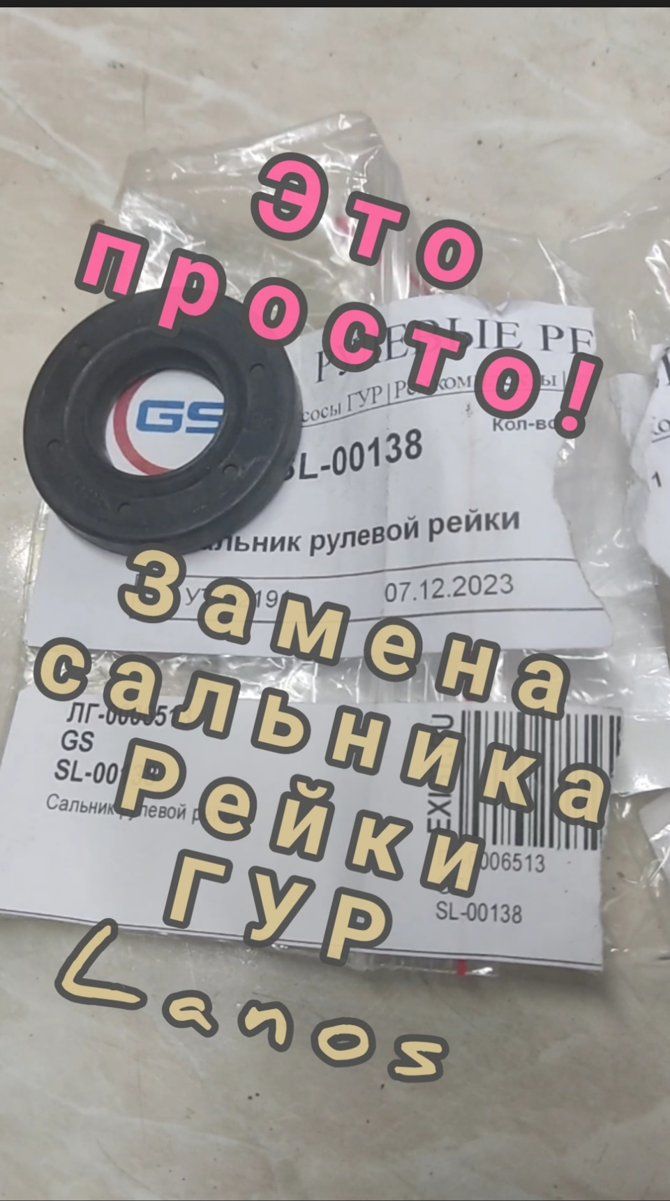 Замена сальника рулевой рейки ГУР Ланос — Daewoo Lanos, 1,5 л, 2004 ...