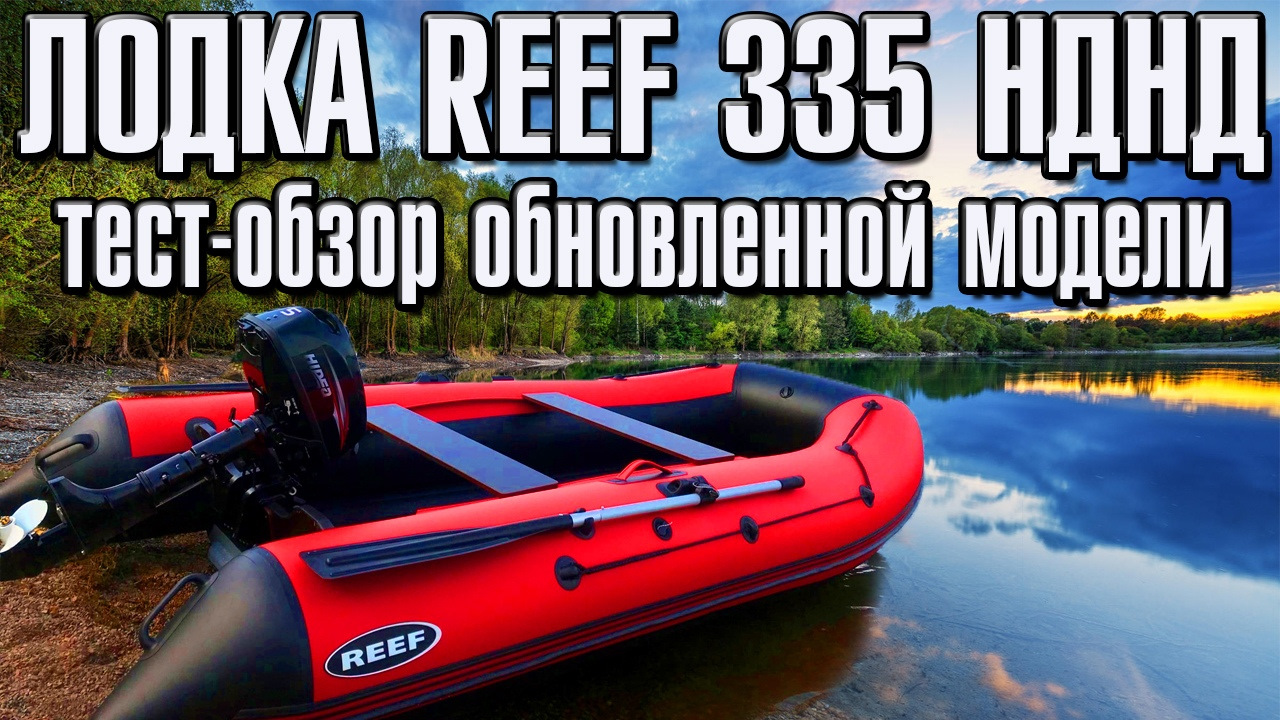 Лодка Reef 335 НДНД Тест-Обзор обновленной модели — Сообщество «Лодки и  Моторы» на DRIVE2