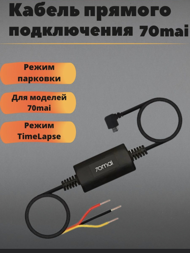 Кабель прямого подключения 70mai Hardware Kit. Кабель режима парковки 70mai Hardware Kit. Кабель прямого подключения 70mai как подключить. 70mai Hardware Kit подключение.