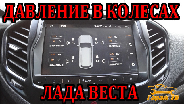 Датчики давления в шинах для ММС Andrоid на Лада Веста — Lada Vesta, 1 ...
