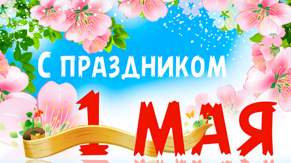 Поздравления с праздником мая. Поздравление с 1 мая. 1 Мая праздник. 1 Мая праздник весны и труда. Открытки с 1 мая.