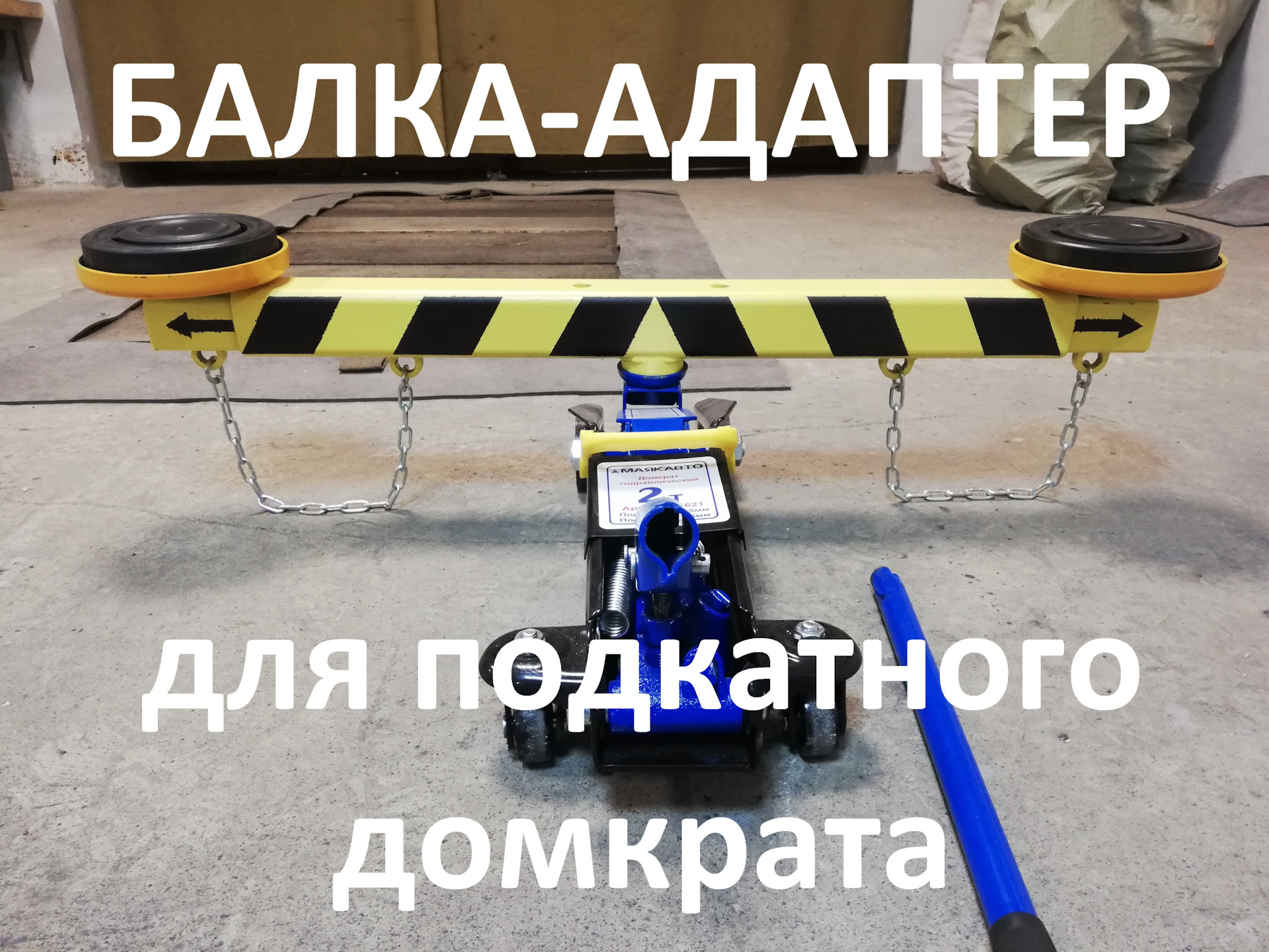 Запись№38. Балка-адаптер для подкатного домкрата. — KIA Ceed SW (3G), 1 ...