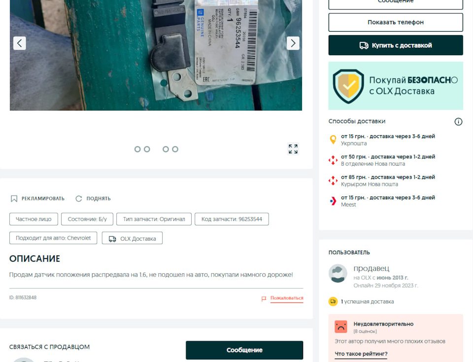 Барыга, подсунувший не оригинал с нормальной упаковкой. Компаунд выпуклый и матовый, еще и щели по краям — Chevrolet Lacetti SW. Запчасти на фото: 96253544