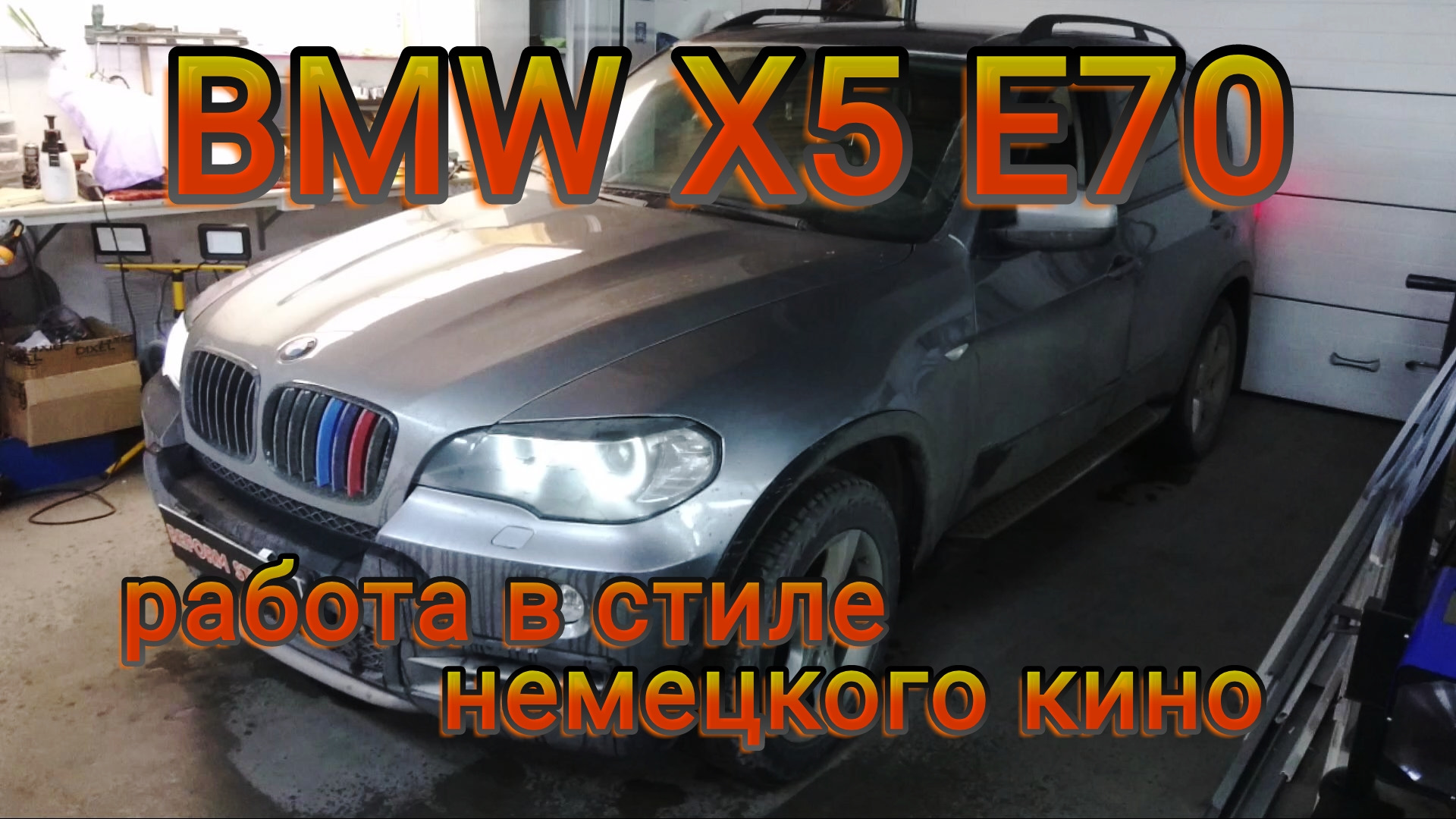 BMW X5 E70 работа в стиле немецкого кино — DRIVE2