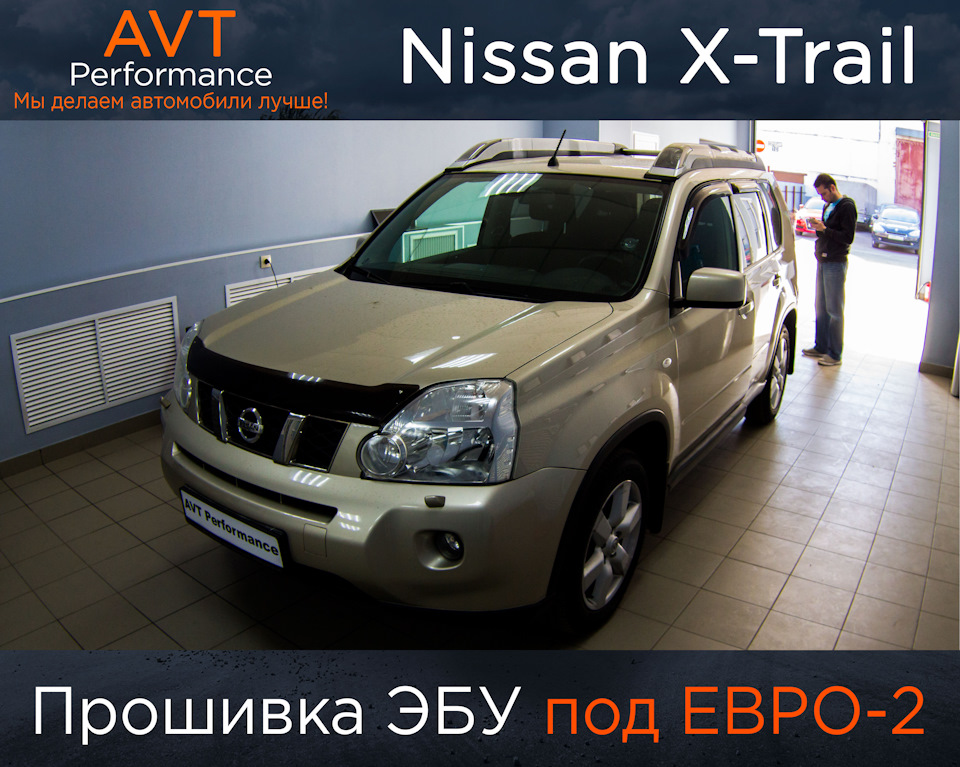 Прошивка ЭБУ под ЕВРО-2 Nissan X-Trail — AVT Performance на DRIVE2