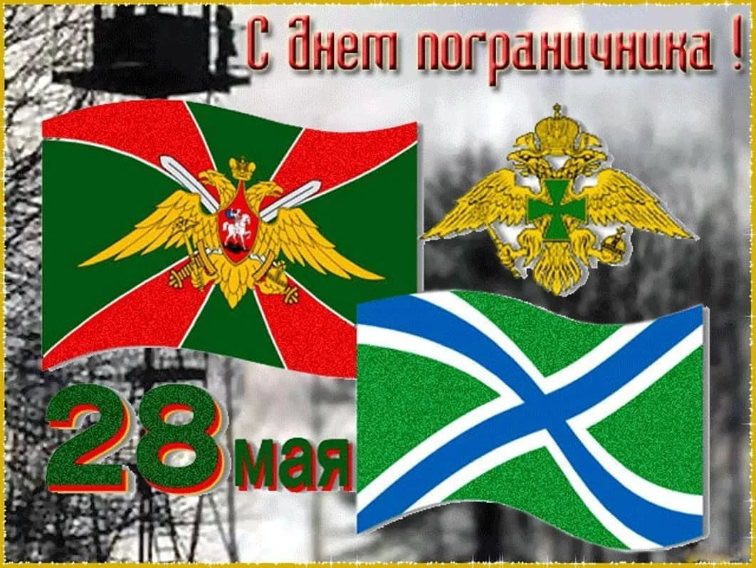 Открытки с днем пограничника