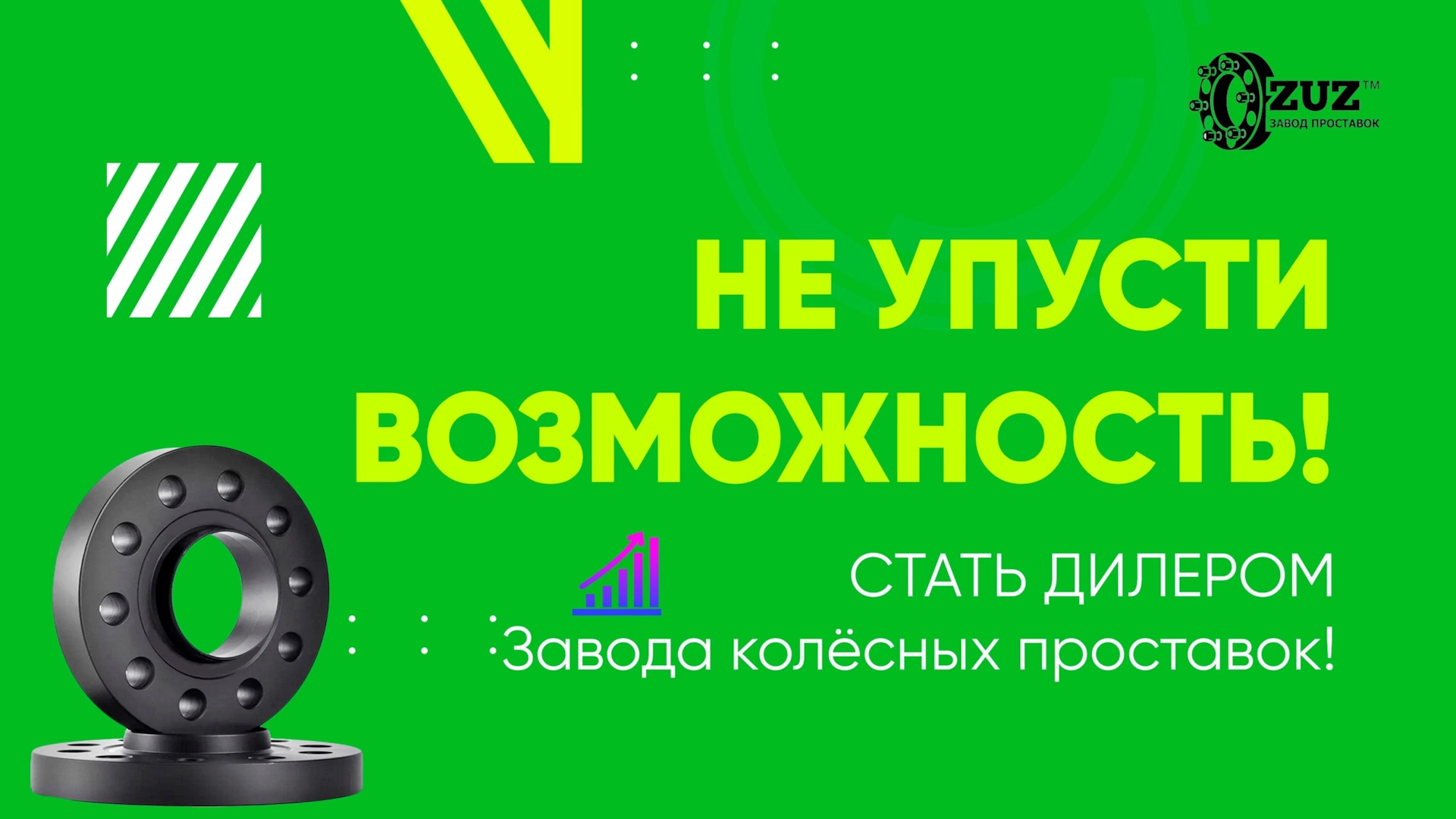 Отзывы проставку. Проставки zuz отзывы. Объявление о работе колесный завод.