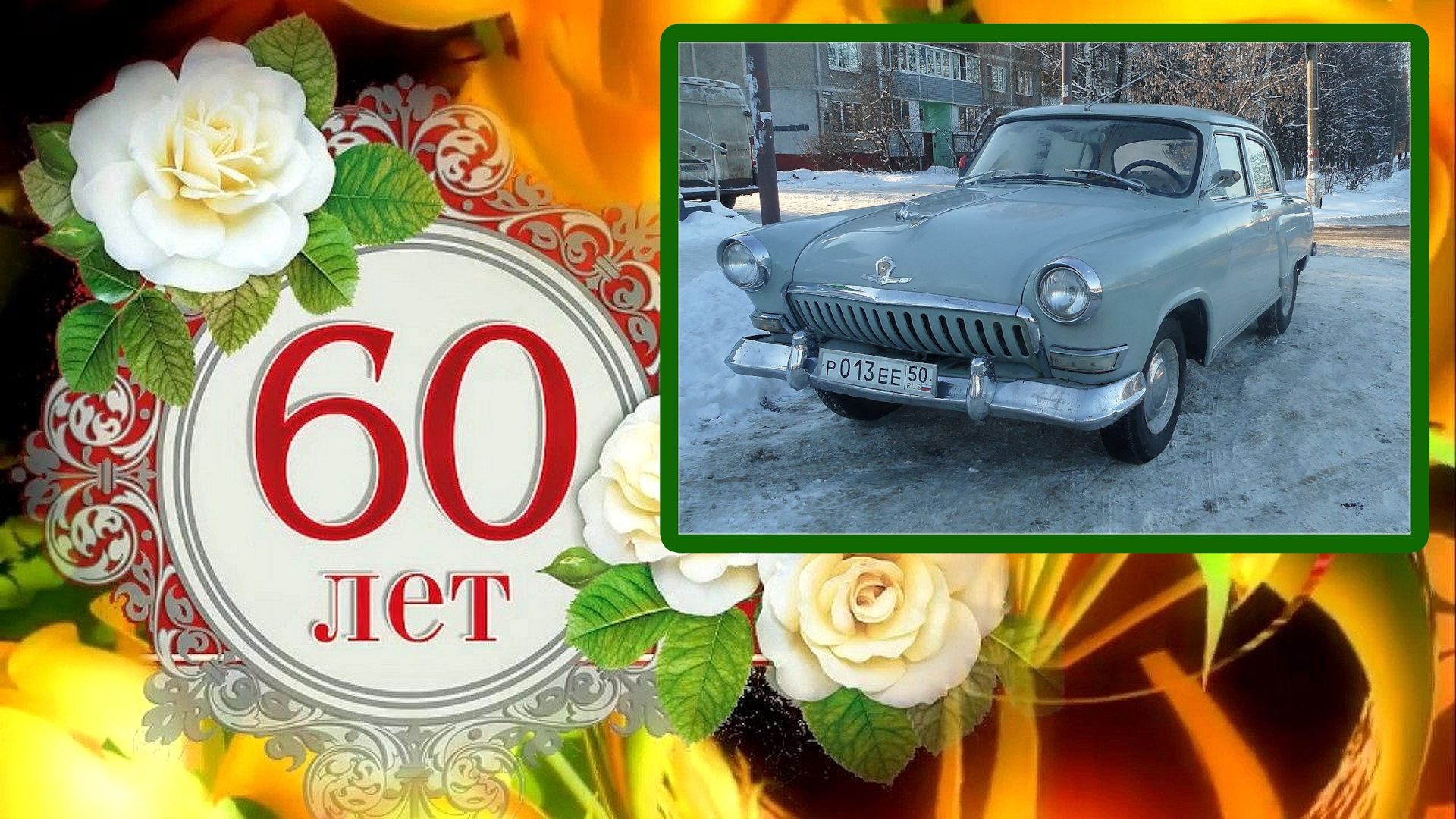 С юбилеем 60 лет дяде