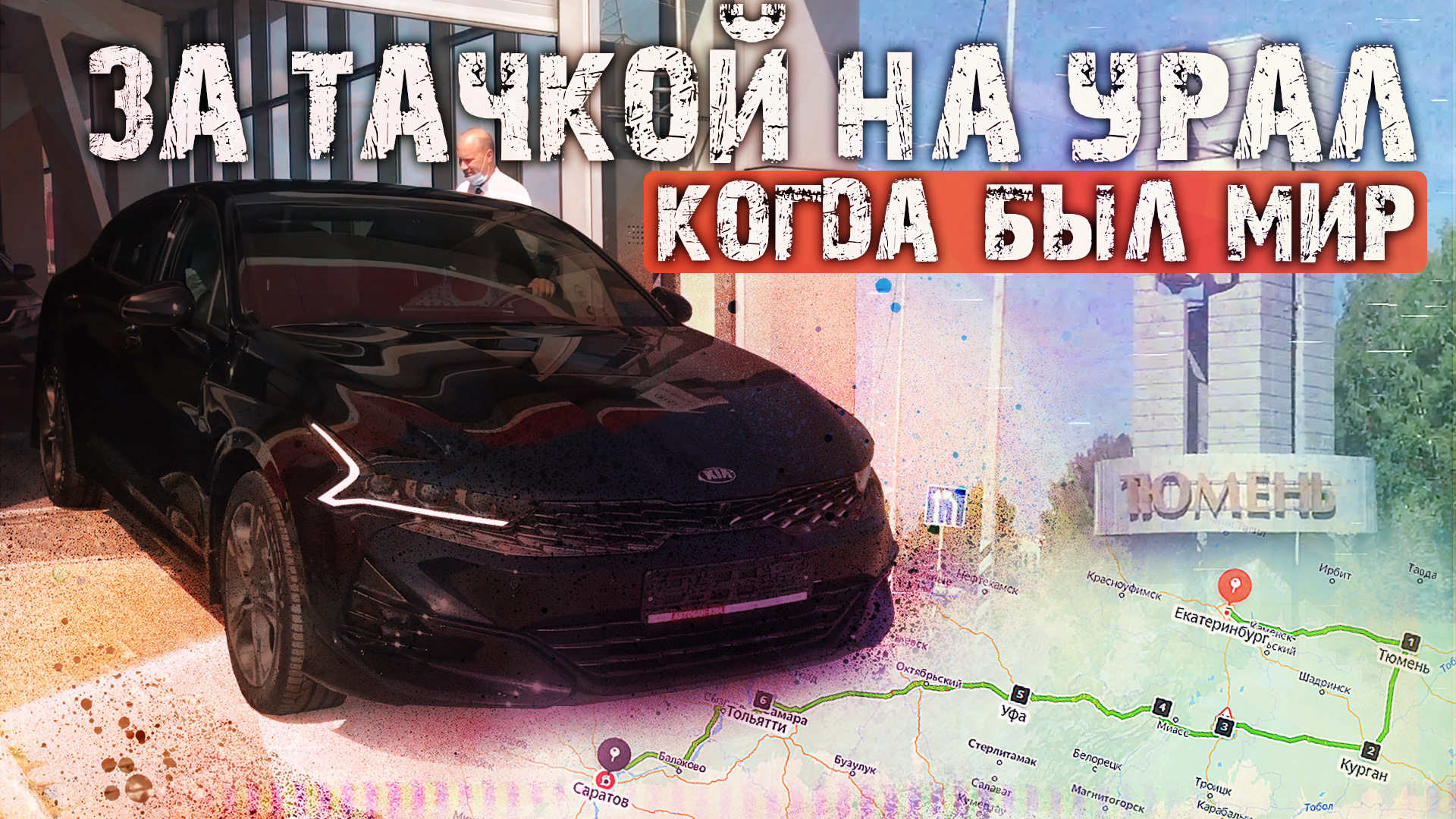 НА РАЗБОРКУ И ЗА НОВЫМ АВТО / ЕКАТЕРИНБУРГ, ТЮМЕНЬ, ЧЕЛЯБИНСК, САРАТОВ —  DRIVE2