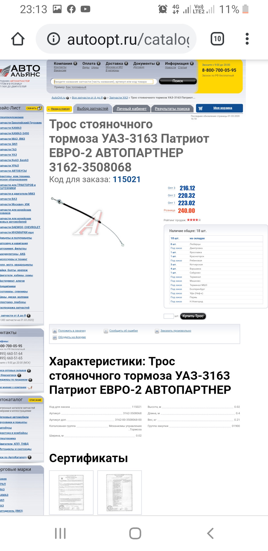 31623508068 Трос привода ручного тормоза уаз патриот (2005-2006 гг ...