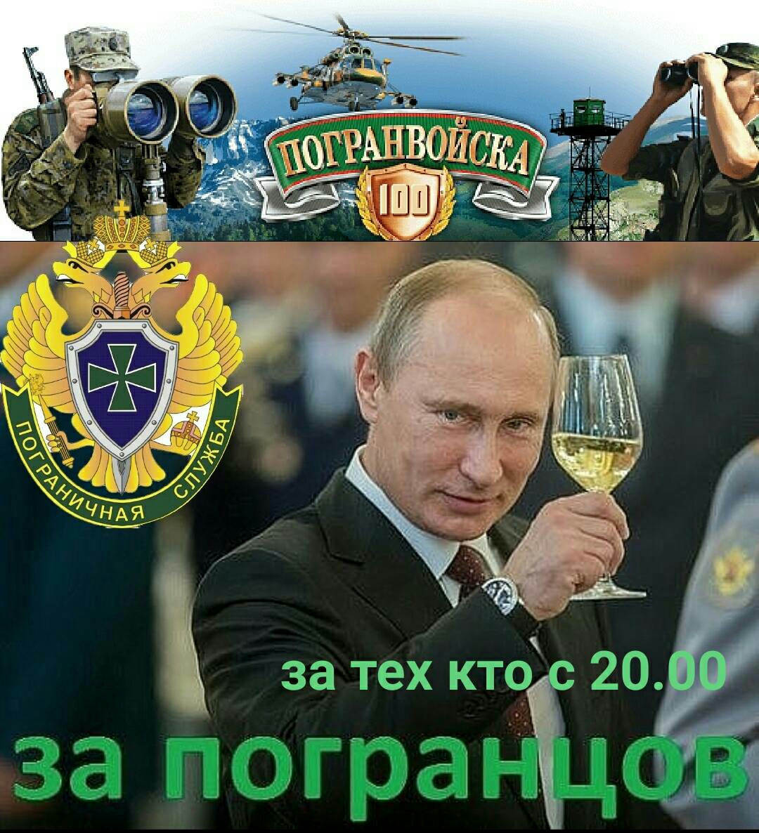 С днем пограничника Путин
