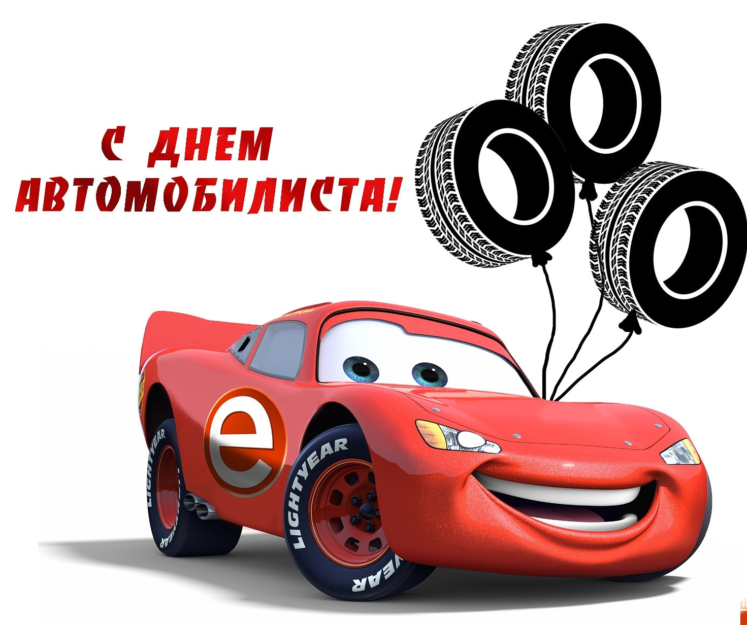 день автомобилиста