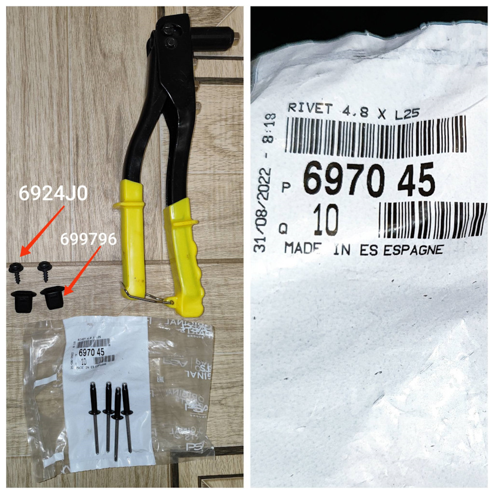 Заклёпки, 4 шт. Арт: 697045 по 108руб шт. Фиксатор пластиковый, вставляется в 2 торчащих кронштейна из усилителя, к которым прикручиваются 2 пластиковых ушка от центральной части бампера, арт: 699796 по 90 р за шт. Есть аналоги типа патрон по 50-60 р за шт. А так же 2 винта радиальных, которые вкручиваются в те самые фиксаторы находящиеся в усилителе бампера. Арт их 6924J0 — 25 рублей за шт. За клепальник спасибо в очередной раз rusla54. На днях завезу тебе)) А вообще пора бы уже воим обзавестись конечно. — Citroen Berlingo (2G). Запчасти на фото: 6924J0