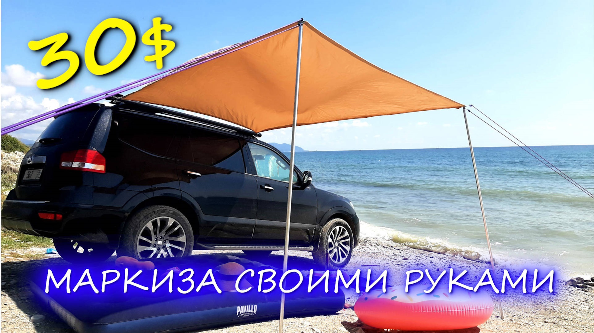 Самодельная маркиза для автомобиля своими руками