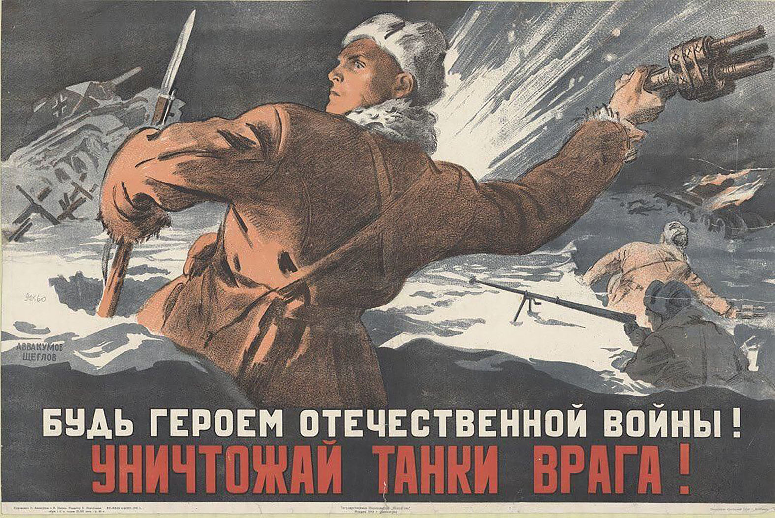 Плакат военного времени